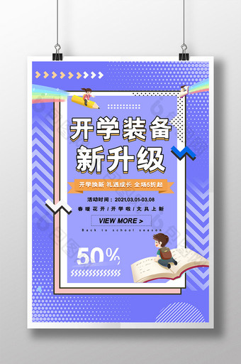 卡通简约大气开学装备新升级促销海报图片