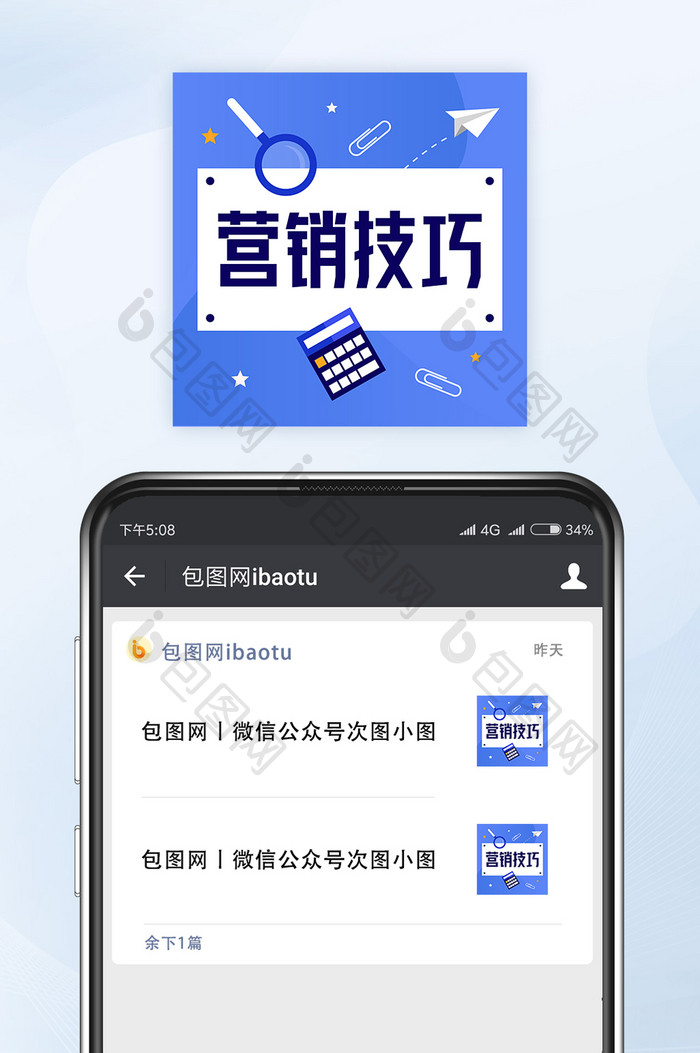 营销技巧知识分享微信公众号小图矢量