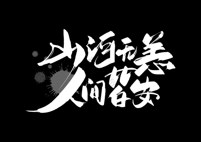 手写山河无恙人间皆安山河无恙人皆平安手写艺术字体防控疫情山河无恙