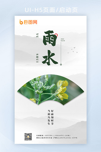 二十四节气创意雨水节气H5启动页图片