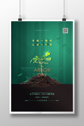 创意312植树节房地产宣传海报图片