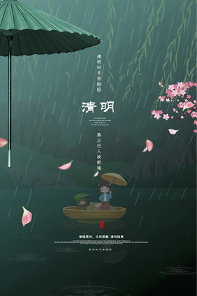 清明节绿色大气海报