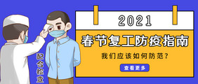 2021抗疫春节复工防疫指南公众号首图