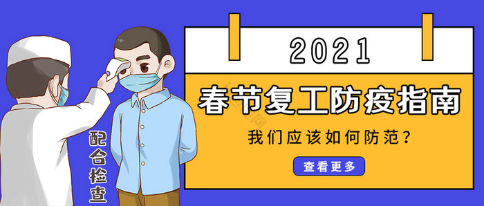 2021抗疫春节复工防疫指南公众号首图图片