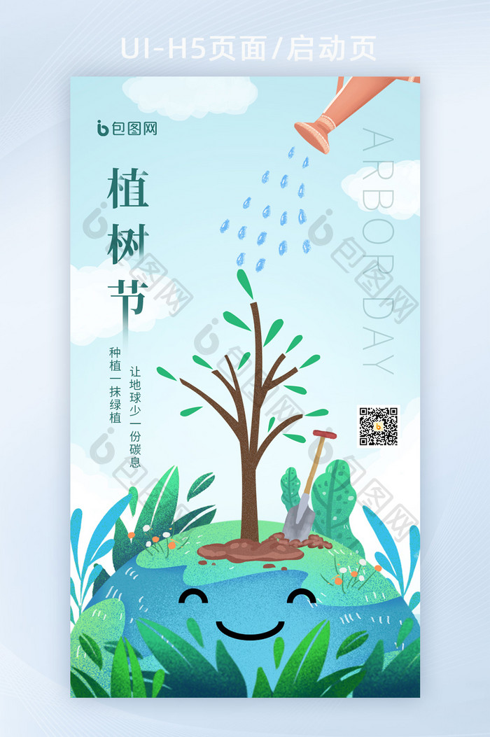 植树节创意绿色卡通公益手绘插画海报启动页