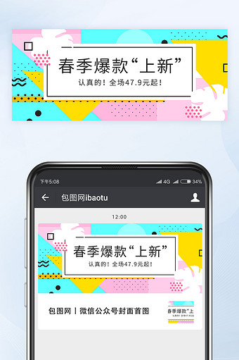 孟菲斯春季新品促销活动微信公众号首图矢量图片