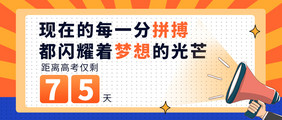 最后冲刺拼搏梦想高考倒计时公众号首图