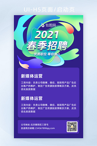 2021春季招聘人才H5活动页面图片