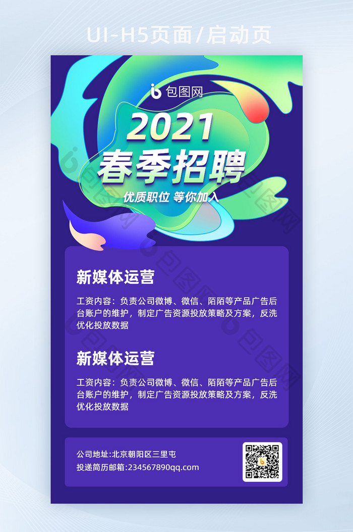 2021春季招聘人才H5活动页面图片图片