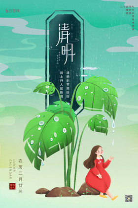 清明节下雨大气海报