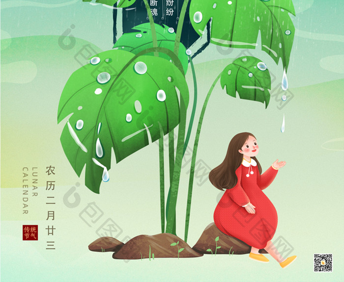 清明节下雨大气海报