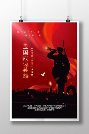 红色大气卫国戍边英雄党建海报图片