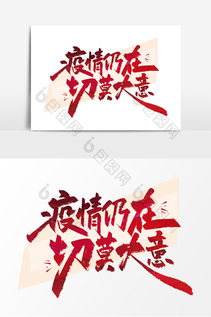 红色手写疫情仍在 切莫大意艺术字