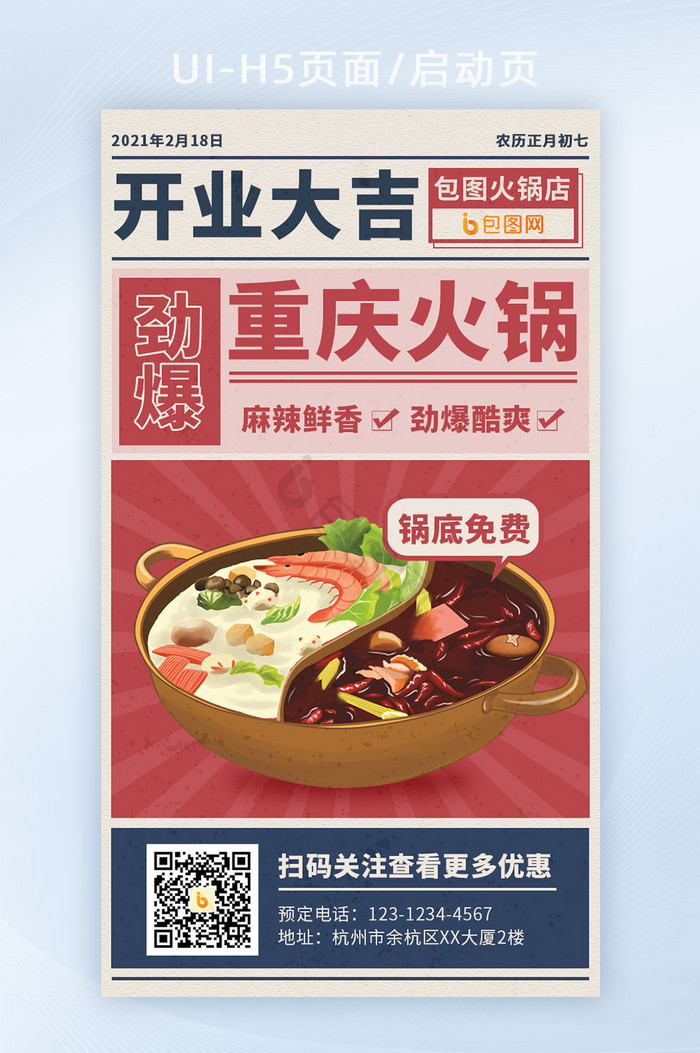 重庆餐饮火锅行业火锅宣传海报H5启动页