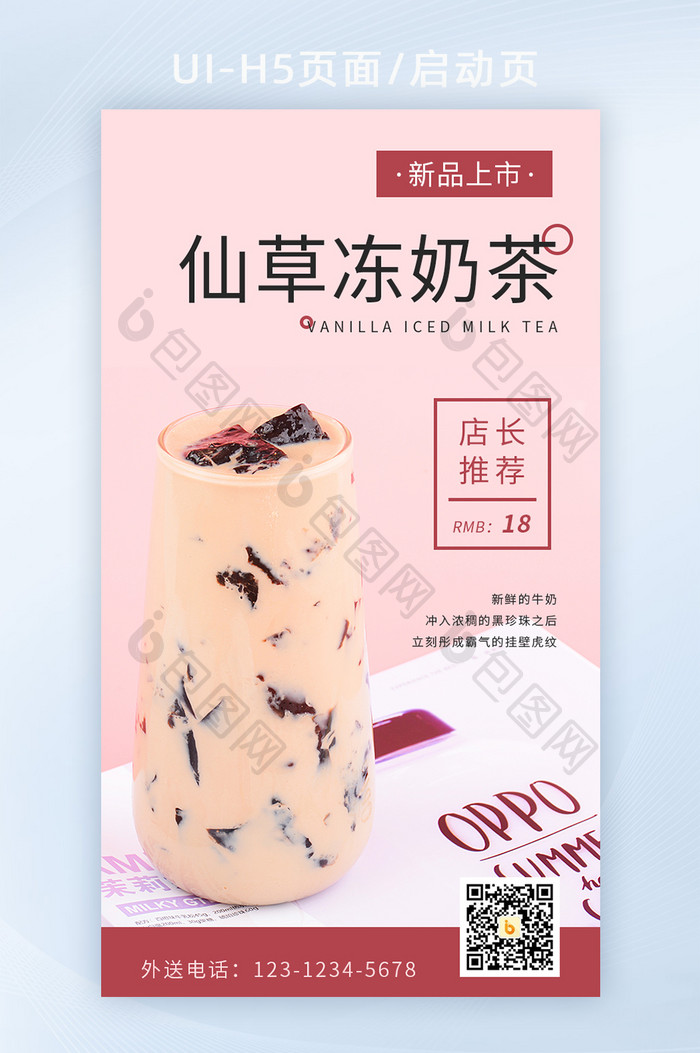 粉色仙草冻奶茶宣传海报H5启动页