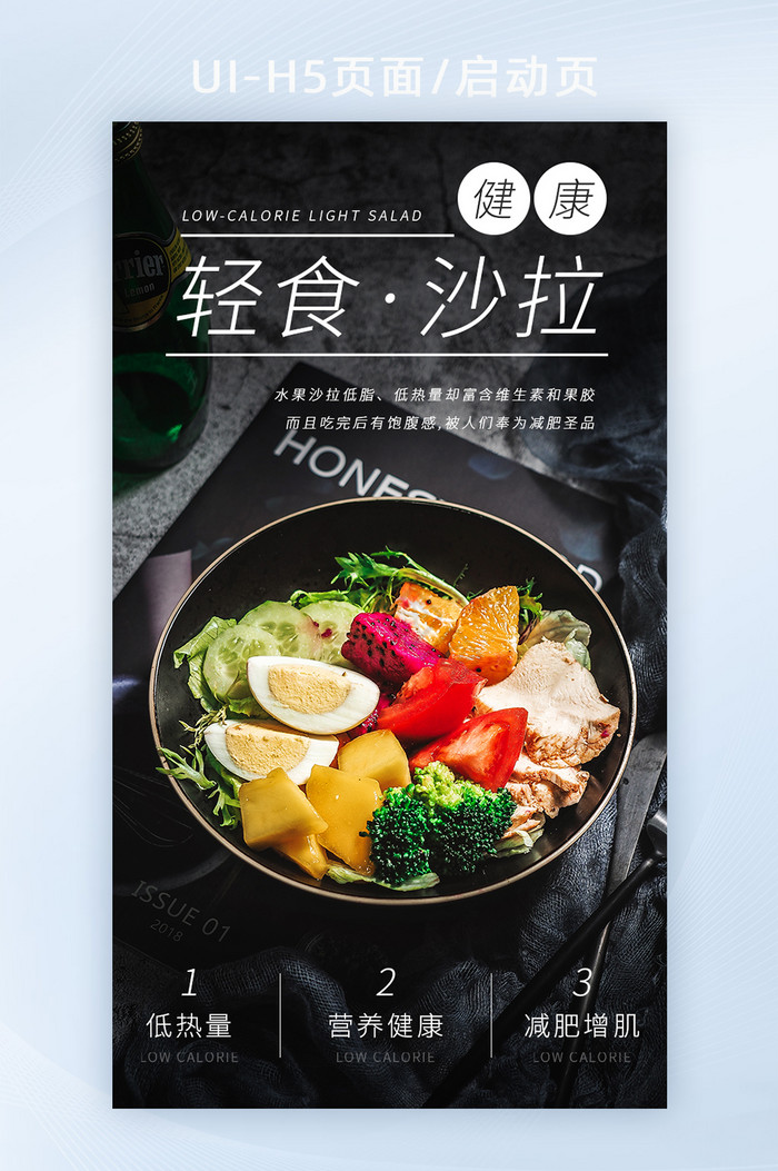 黑色餐饮轻食沙拉宣传海报h5启动页