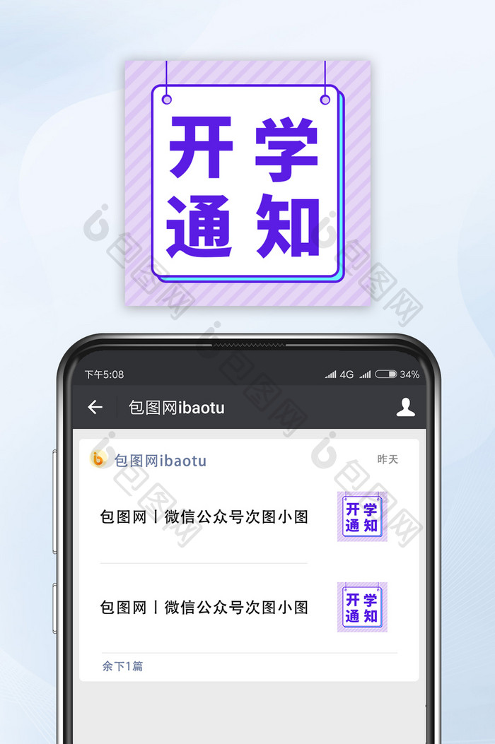 紫色开学季开学通知爆款公众号小图