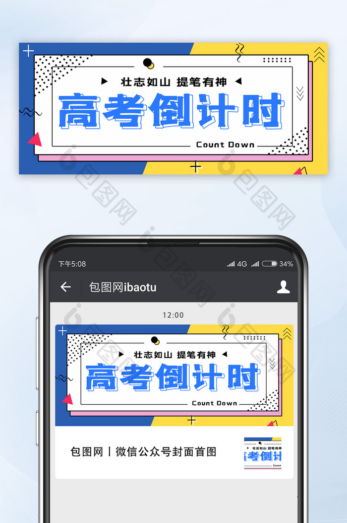 撞色创意风格高考倒计时微信公众号首图图片图片