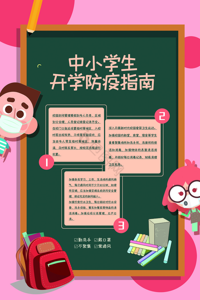 中小学校学生防疫指南图片