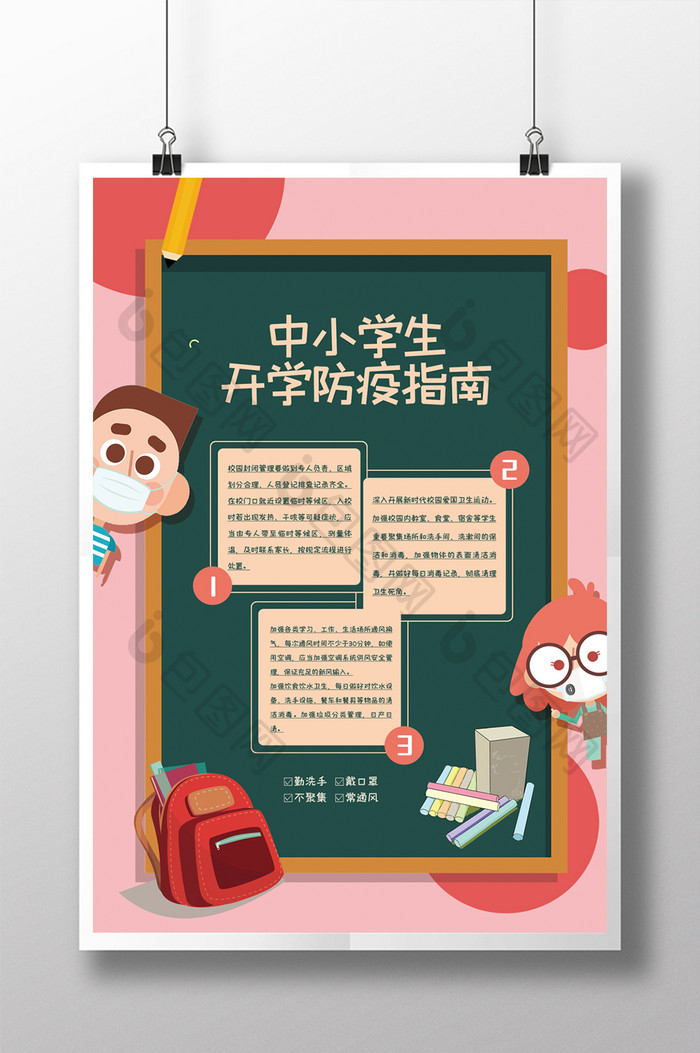 中小学校学生防疫指南