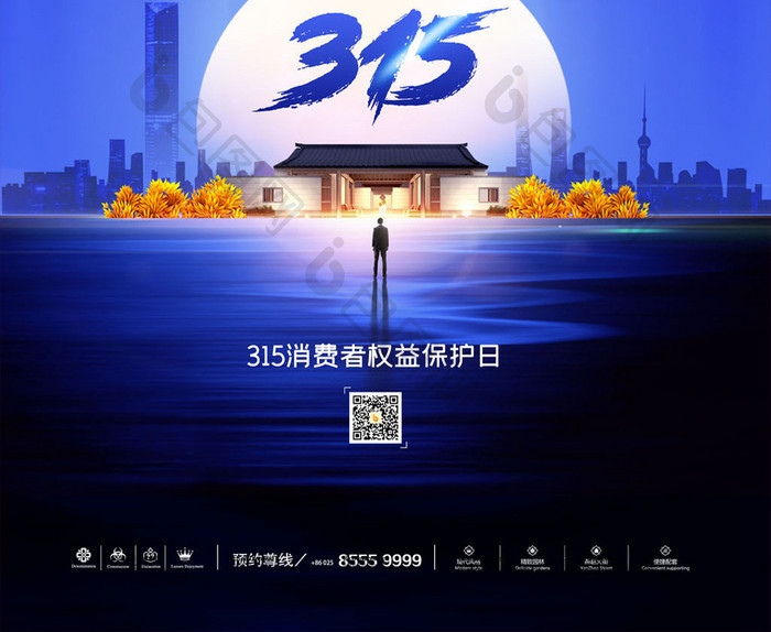 简约315消费者权益日地产宣传海报