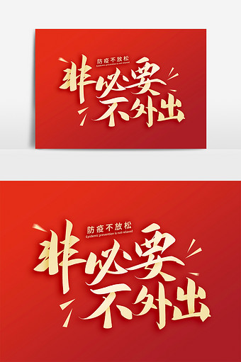 防控疫情防疫非必要不外出字体