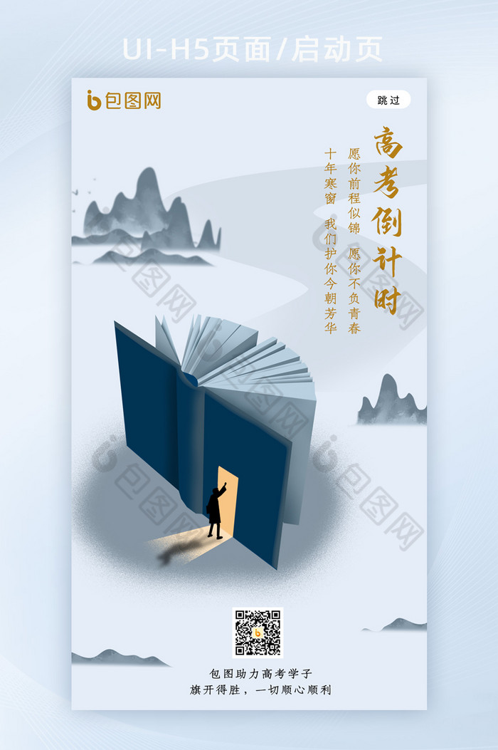 中国风山水创意高考倒计时海报h5启动页图片图片