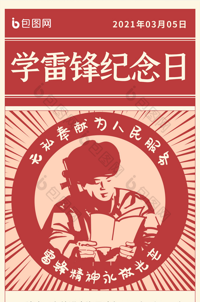 报纸风党建学习雷锋纪念日手机海报