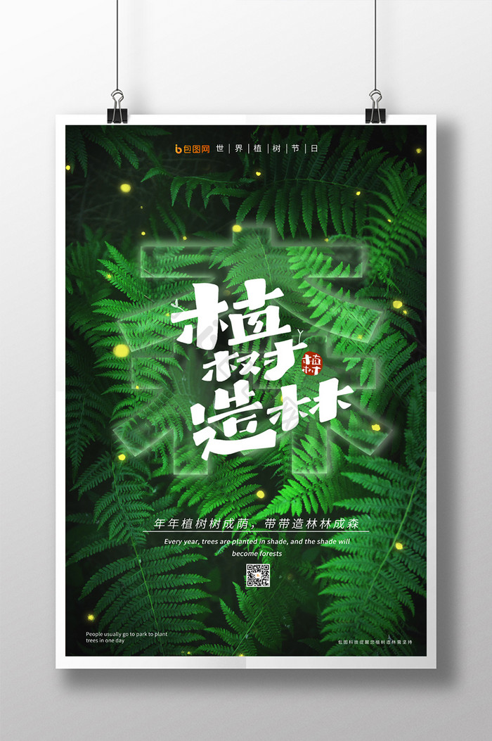 绿色简约时尚植树节海报