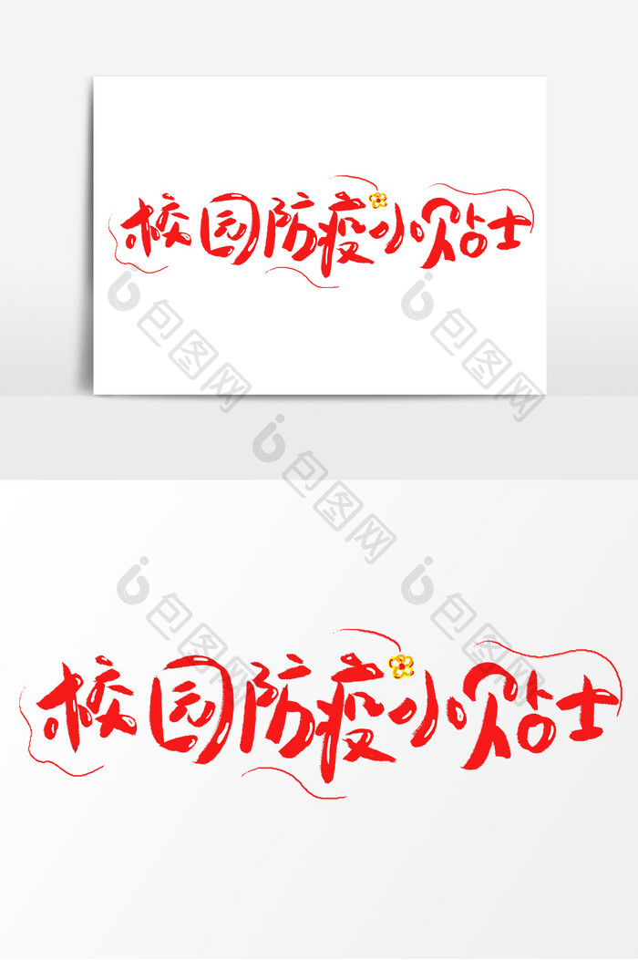 校园防疫小贴士手写字素材