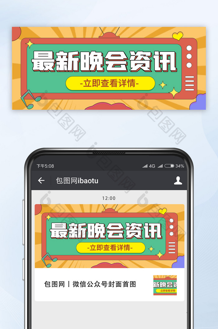 网络热词晚会资讯公众号配图