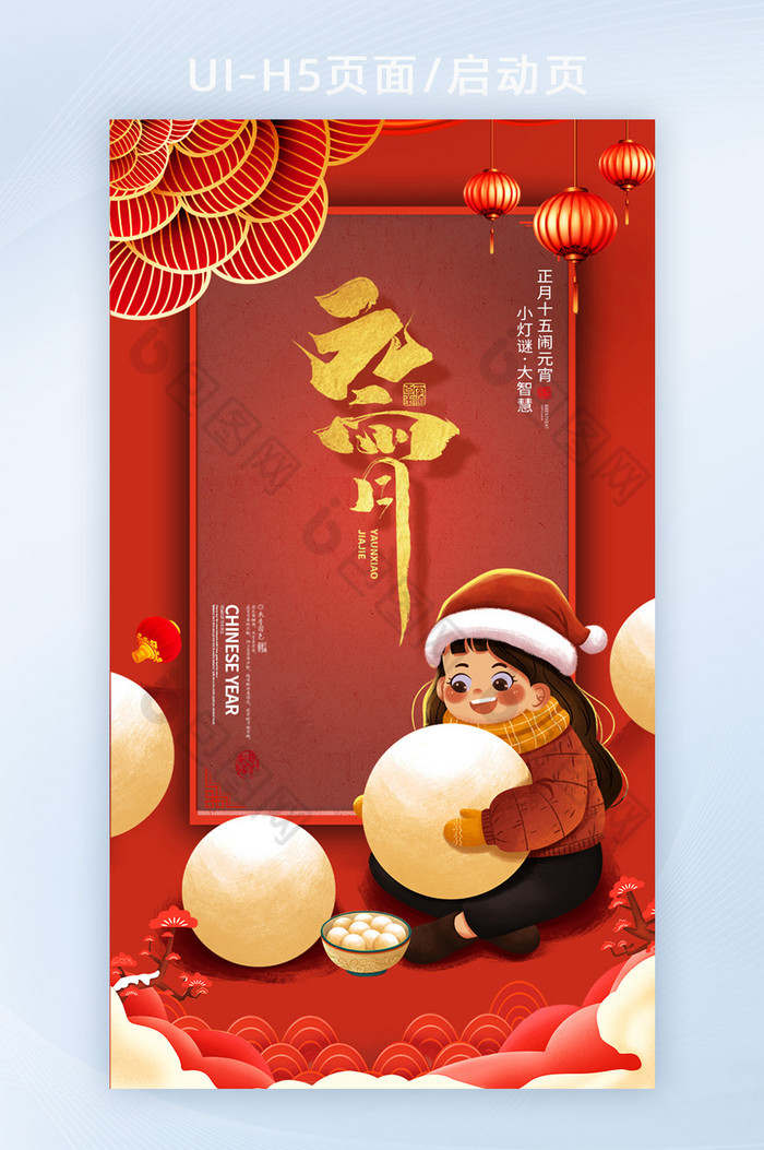中国风红色喜庆元宵节吃汤圆女孩H5启动页图片图片