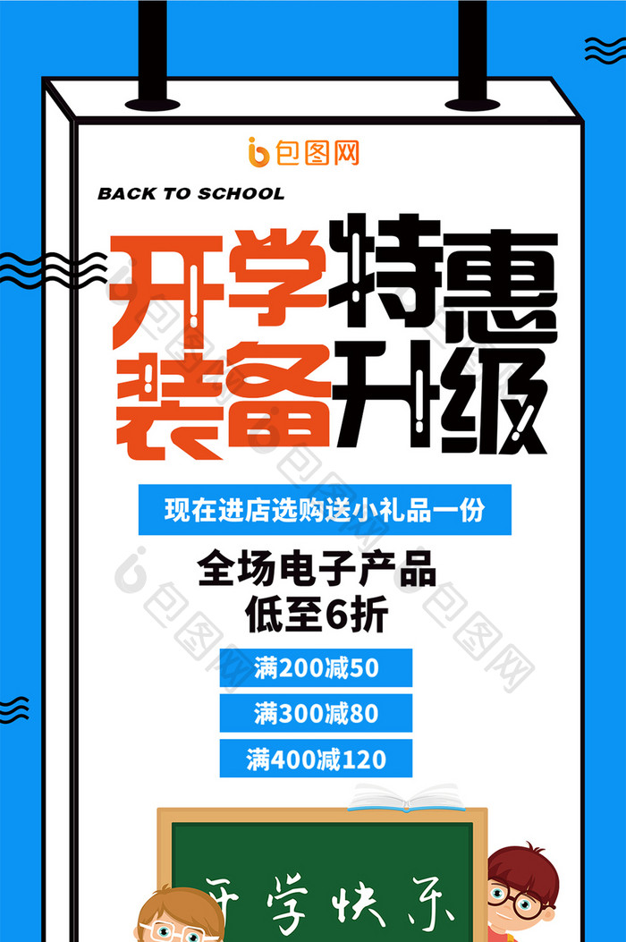 孟菲斯开学特惠装备升级促销宣传手机海报