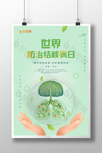 绿色唯美生命健康世界防治结核病日主题海报图片