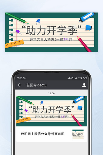 开学季文具大特惠促销活动公众号首图矢量图片