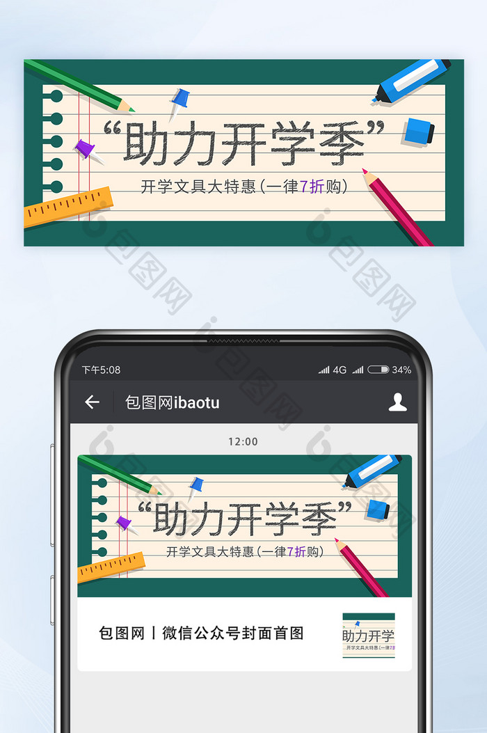 开学季文具大特惠促销活动公众号首图矢量