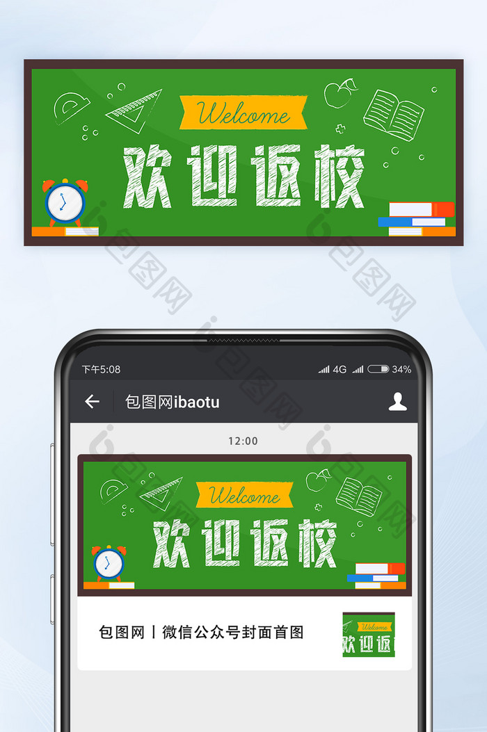 新学期开学季欢迎返校微信公众号首图矢量