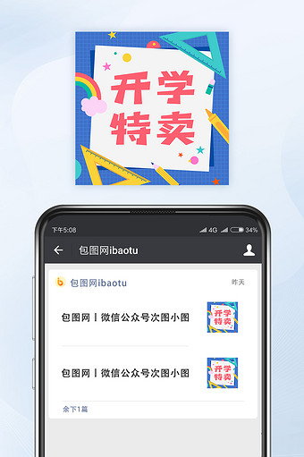 开学季文具特卖促销活动微信公众号小图矢量图片