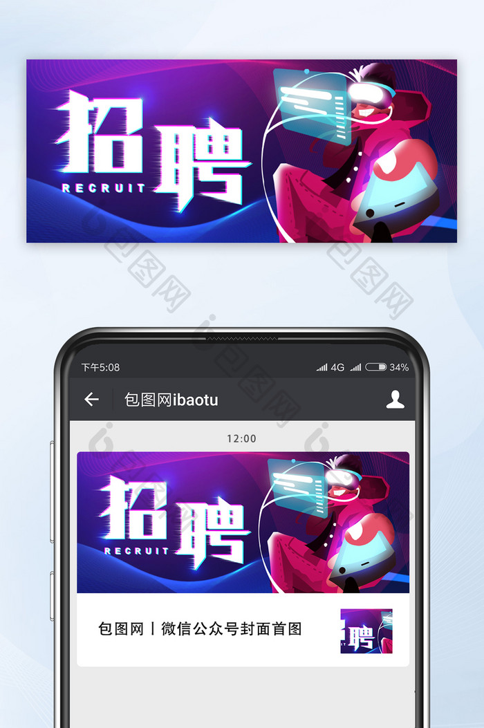 赛博朋克炫彩未来春季招聘春招公众号首图