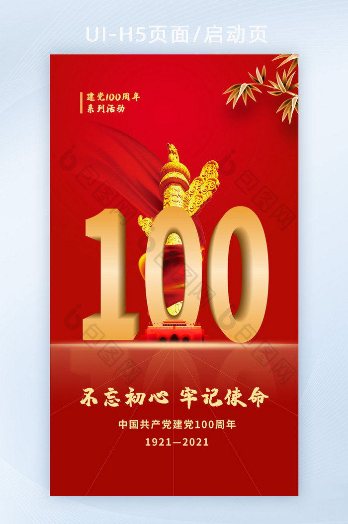 建党100周年红色宣传海报h5启动页