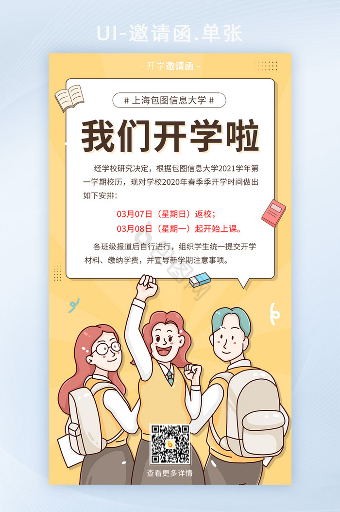 开学通知教育新学期入学邀请函