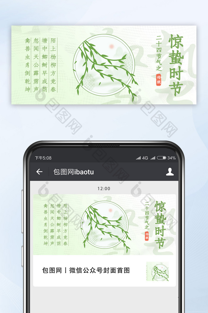 绿色惊蛰柳树节气公众号首图