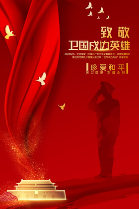 红色卫国戍边英雄海报