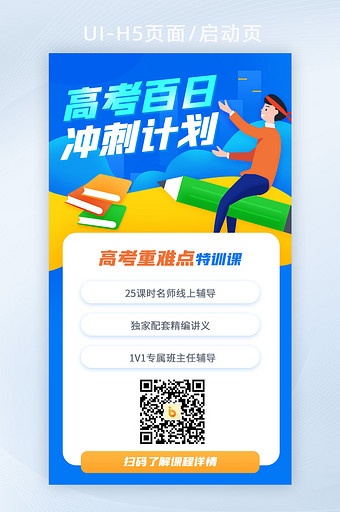 创意高考百日冲刺计划H5页面启动页图片