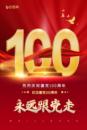 建党100周年海报