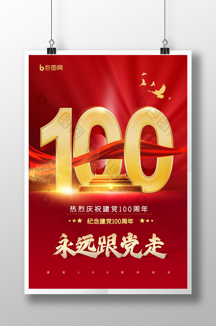 建党100周年海报