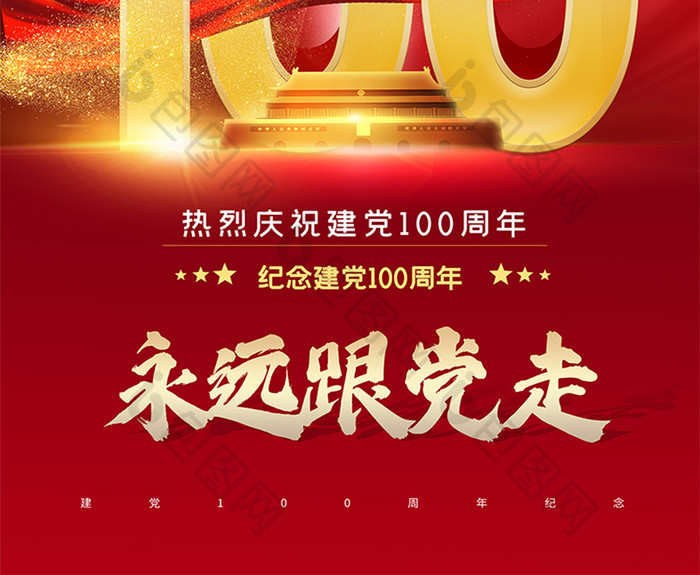 建党100周年海报