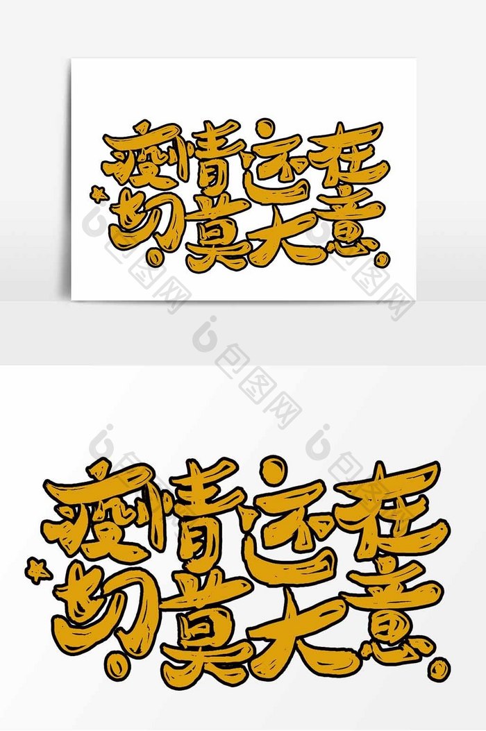 疫情还在切莫大意卡通字体