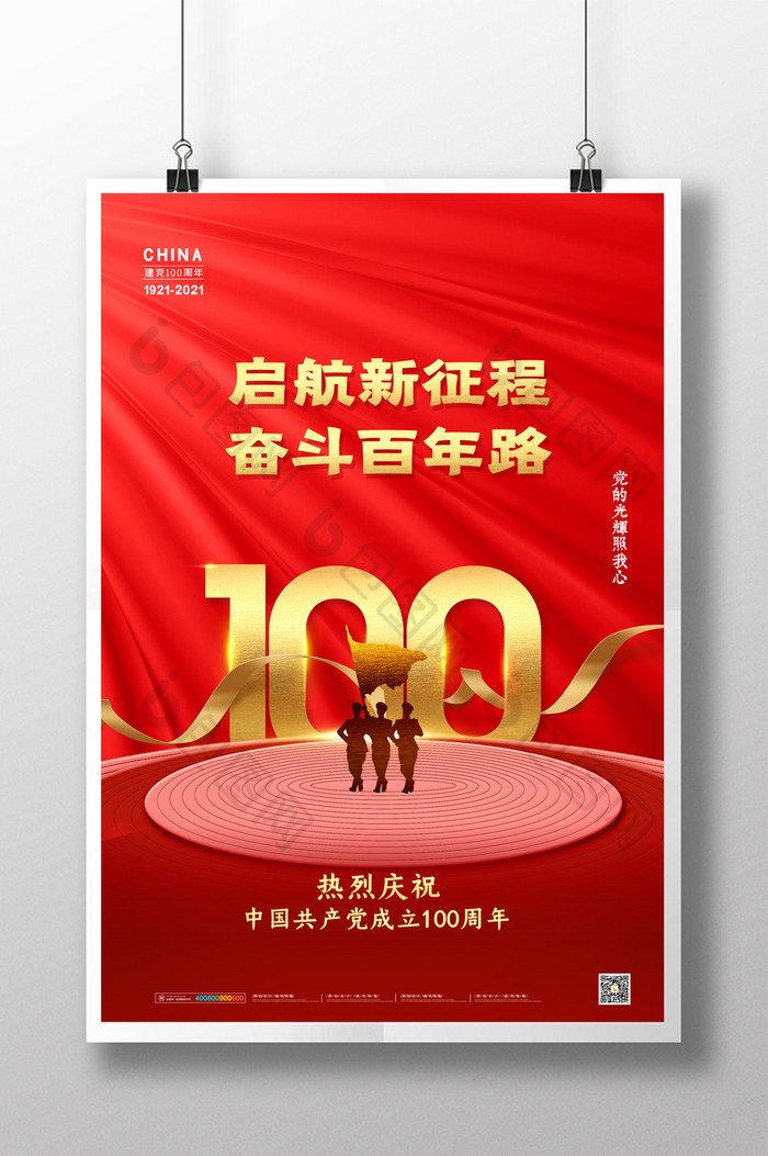 大气红色热烈庆祝建党100周年海报