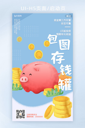 卡通插画简约存钱罐基金H5页面